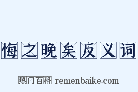 悔之晚矣反义词是什么意思的图片